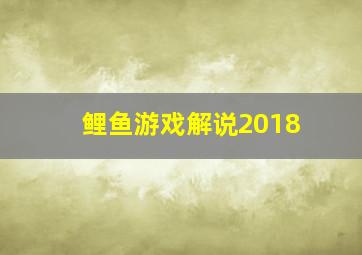 鲤鱼游戏解说2018