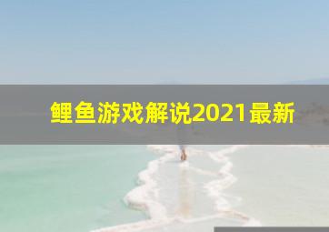 鲤鱼游戏解说2021最新