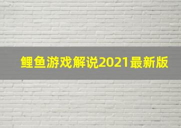 鲤鱼游戏解说2021最新版