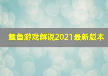 鲤鱼游戏解说2021最新版本