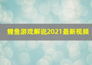 鲤鱼游戏解说2021最新视频