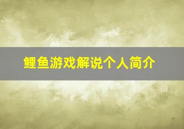 鲤鱼游戏解说个人简介