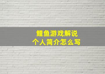 鲤鱼游戏解说个人简介怎么写