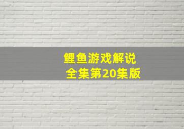 鲤鱼游戏解说全集第20集版