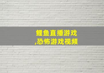 鲤鱼直播游戏,恐怖游戏视频