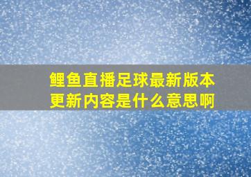 鲤鱼直播足球最新版本更新内容是什么意思啊