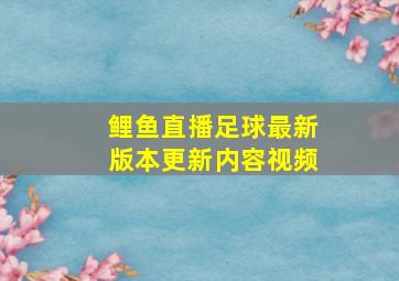 鲤鱼直播足球最新版本更新内容视频