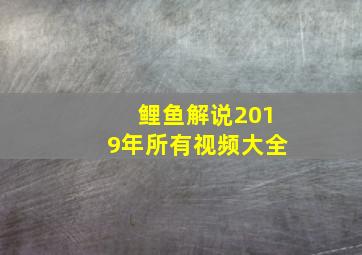 鲤鱼解说2019年所有视频大全