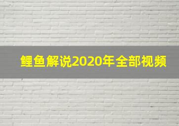 鲤鱼解说2020年全部视频