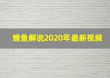 鲤鱼解说2020年最新视频