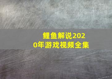 鲤鱼解说2020年游戏视频全集