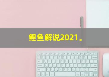 鲤鱼解说2021。