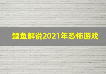 鲤鱼解说2021年恐怖游戏