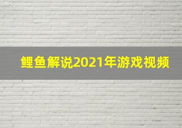 鲤鱼解说2021年游戏视频