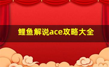 鲤鱼解说ace攻略大全