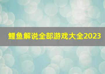 鲤鱼解说全部游戏大全2023