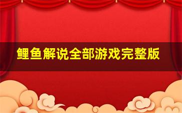 鲤鱼解说全部游戏完整版