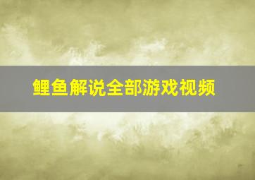 鲤鱼解说全部游戏视频