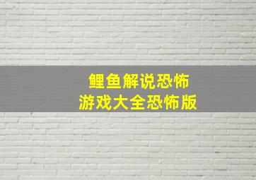 鲤鱼解说恐怖游戏大全恐怖版