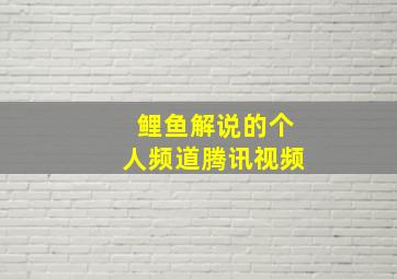 鲤鱼解说的个人频道腾讯视频