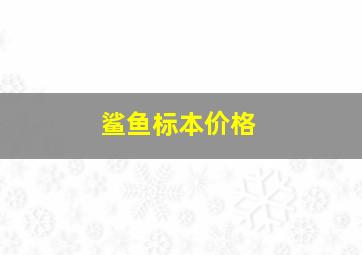 鲨鱼标本价格