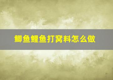 鲫鱼鲤鱼打窝料怎么做