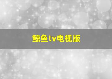 鲸鱼tv电视版