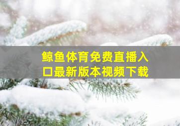 鲸鱼体育免费直播入口最新版本视频下载