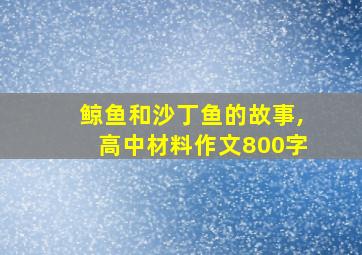 鲸鱼和沙丁鱼的故事,高中材料作文800字