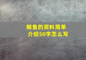 鲸鱼的资料简单介绍50字怎么写