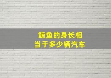 鲸鱼的身长相当于多少辆汽车