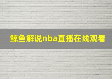 鲸鱼解说nba直播在线观看