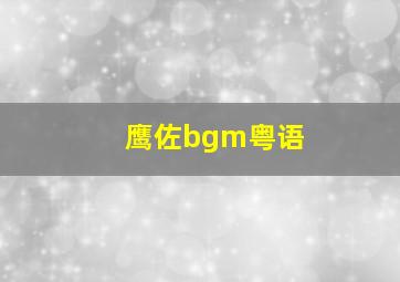 鹰佐bgm粤语