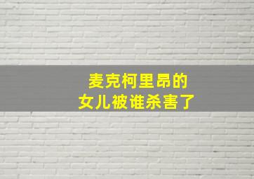 麦克柯里昂的女儿被谁杀害了