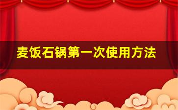 麦饭石锅第一次使用方法