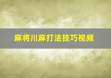 麻将川麻打法技巧视频