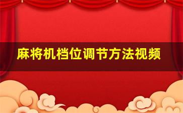 麻将机档位调节方法视频