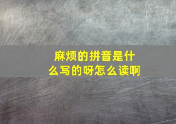 麻烦的拼音是什么写的呀怎么读啊