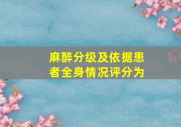 麻醉分级及依据患者全身情况评分为