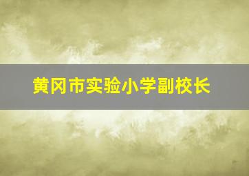 黄冈市实验小学副校长