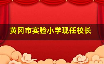 黄冈市实验小学现任校长