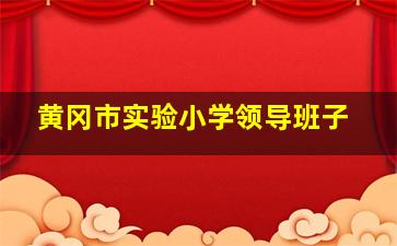 黄冈市实验小学领导班子