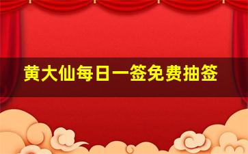 黄大仙每日一签免费抽签