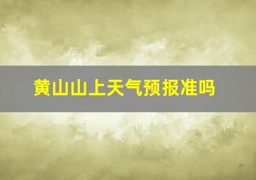 黄山山上天气预报准吗