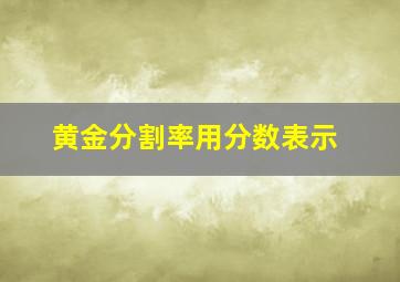 黄金分割率用分数表示