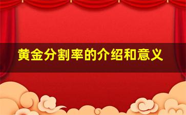 黄金分割率的介绍和意义