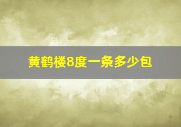 黄鹤楼8度一条多少包