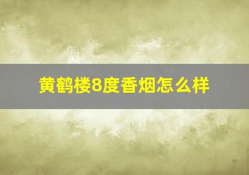 黄鹤楼8度香烟怎么样