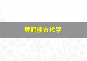 黄鹤楼古代字