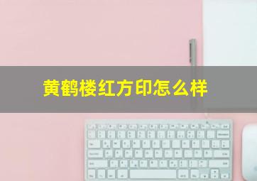 黄鹤楼红方印怎么样